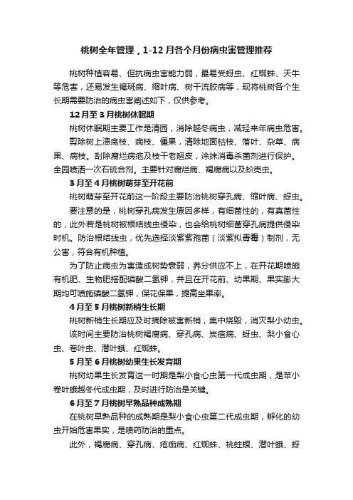 桃树全年管理，1-12月各个月份病虫害管理推荐