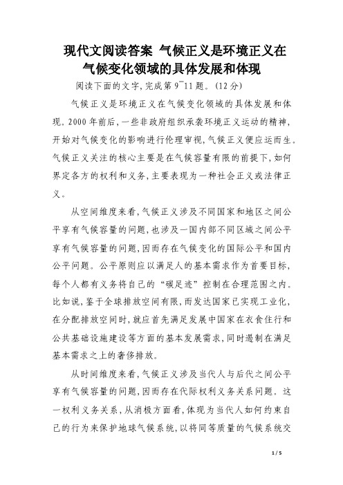 现代文阅读答案气候正义是环境正义在气候变化领域的具体发展和体现