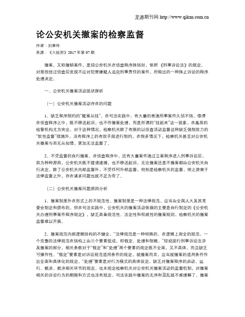 论公安机关撤案的检察监督