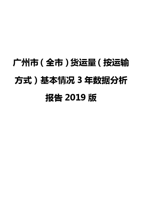 广州市(全市)货运量(按运输方式)基本情况3年数据分析报告2019版