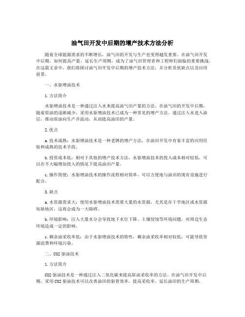 油气田开发中后期的增产技术方法分析