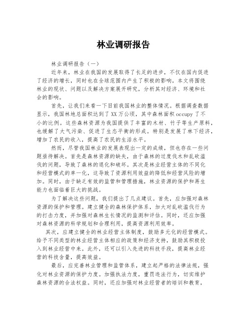 林业调研报告