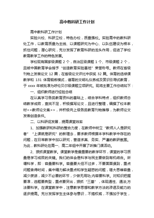 高中教科研工作计划