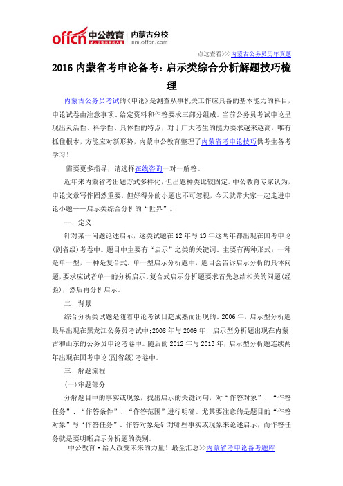 2016内蒙省考申论备考:启示类综合分析解题技巧梳理