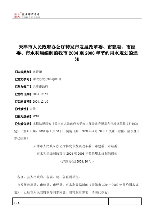 天津市人民政府办公厅转发市发展改革委、市建委、市经委、市水利