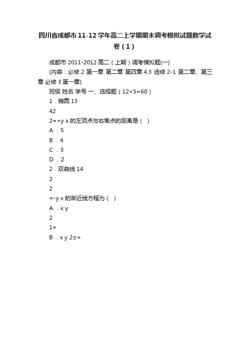 四川省成都市11-12学年高二上学期期末调考模拟试题数学试卷（1）