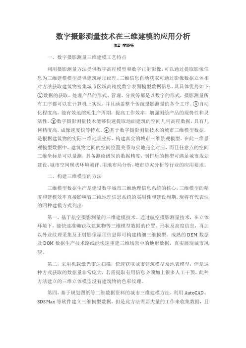 数字摄影测量技术在三维建模的应用分析