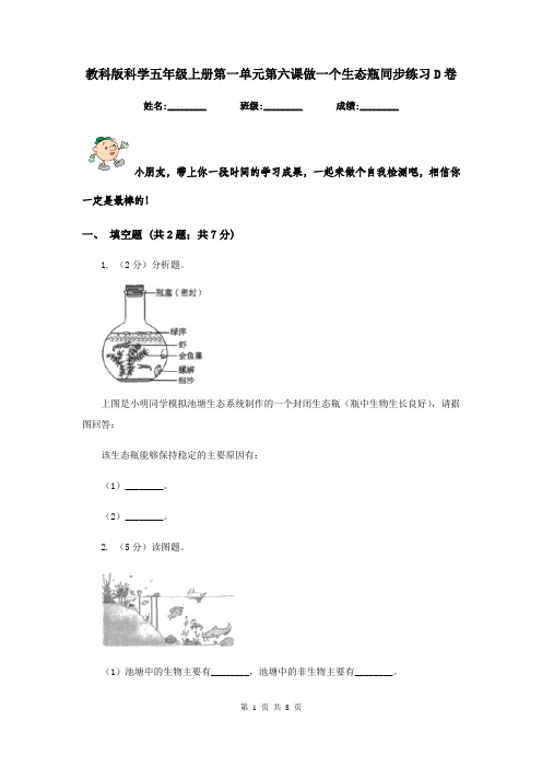 教科版科学五年级上册第一单元第六课做一个生态瓶同步练习D卷