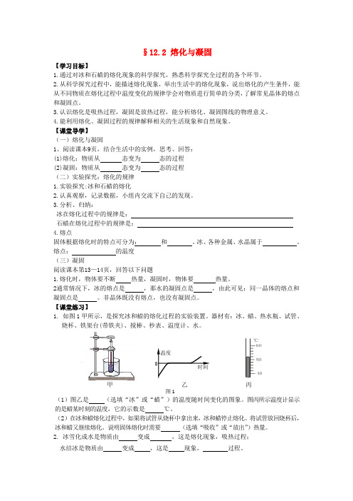 九年级物理全册 12.2 熔化与凝固导学案 (新版)沪科版