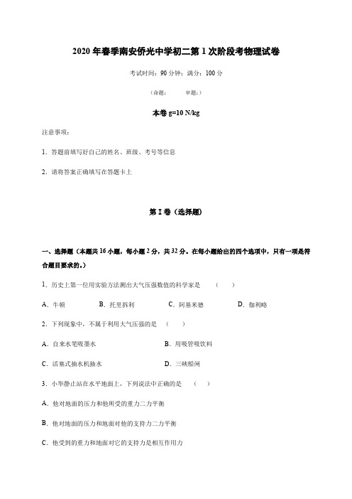 福建省南安市侨光中学2019-2020学年八年级下学期第1次阶段考物理试题