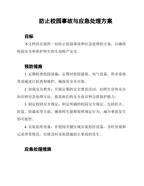 防止校园事故与应急处理方案