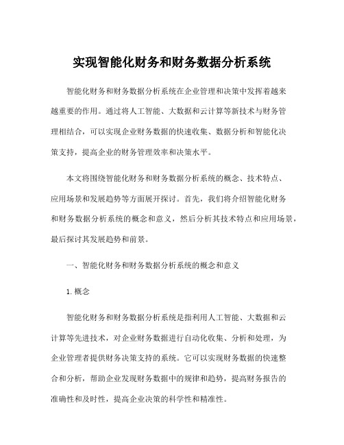 实现智能化财务和财务数据分析系统