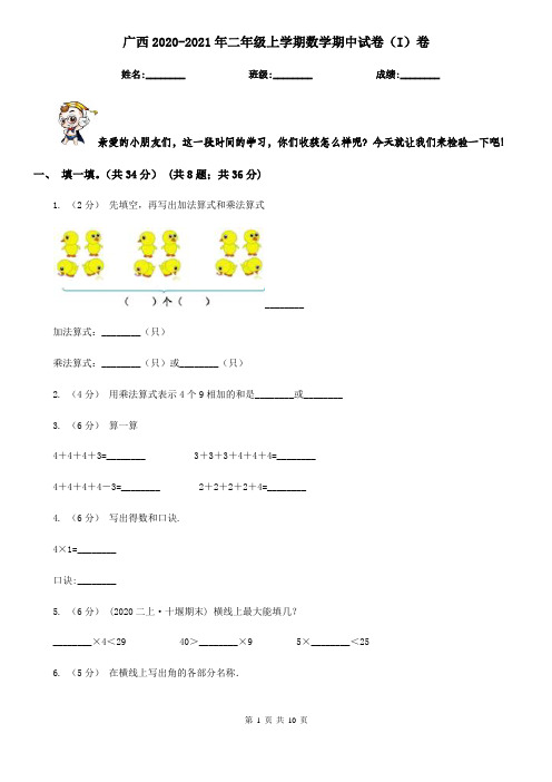 广西2020-2021年二年级上学期数学期中试卷(I)卷