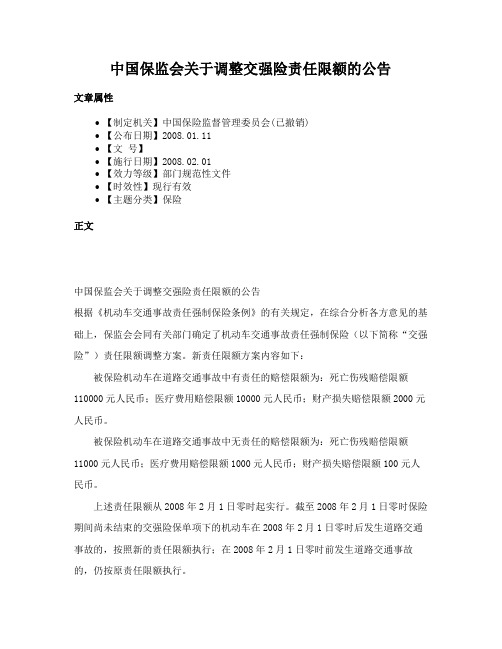 中国保监会关于调整交强险责任限额的公告