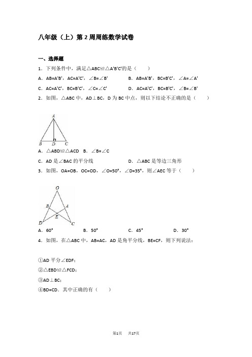 八年级上第2周周练数学试卷含答案解析