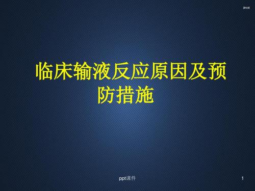 临床输液反应原因及预防措施  ppt课件