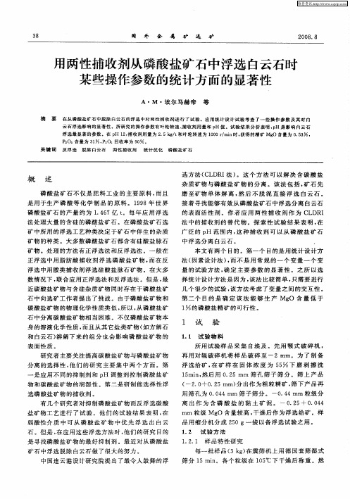 用两性捕收剂从磷酸盐矿石中浮选白云石时某些操作参数的统计方面的显著性