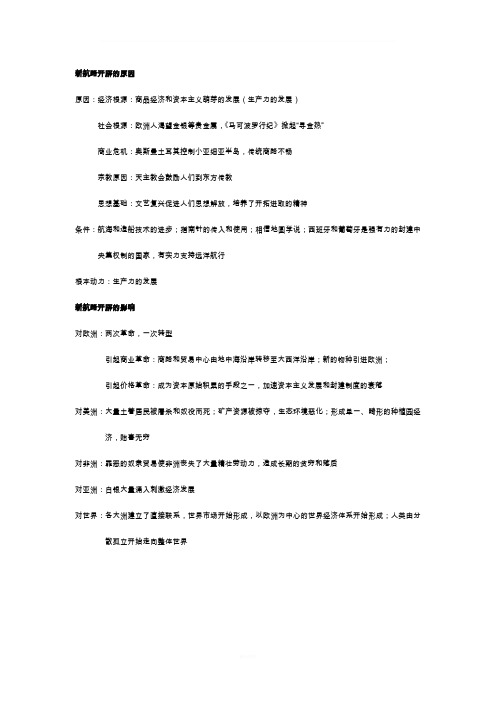 新航路开辟的原因及影响