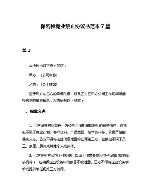 保密和竞业禁止协议书范本7篇