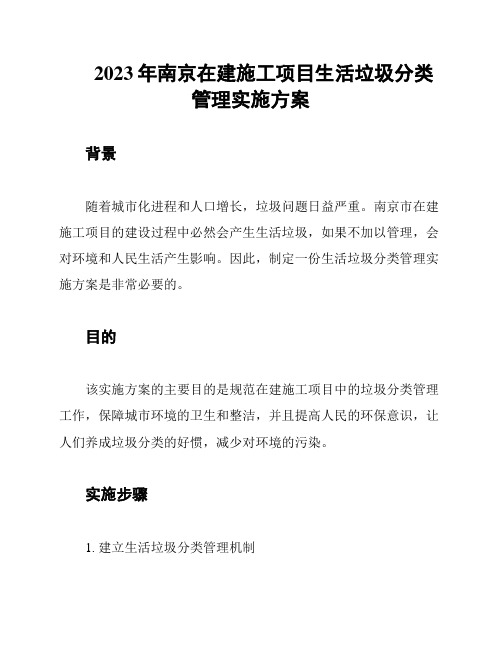 2023年南京在建施工项目生活垃圾分类管理实施方案