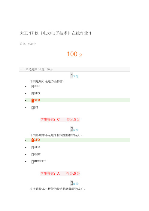 大工17秋《电力电子技术》在线作业1.2.3教材