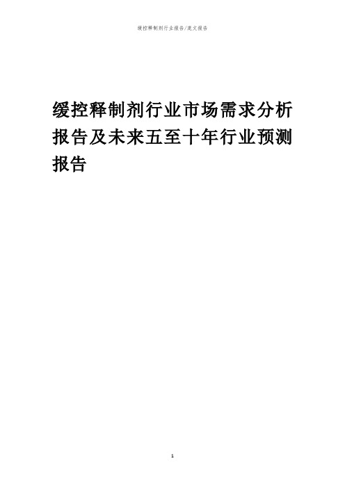 2023年缓控释制剂行业市场需求分析报告及未来五至十年行业预测报告