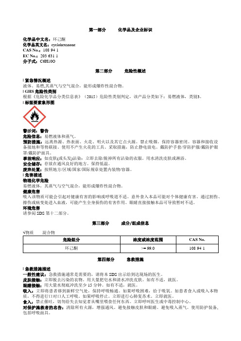 环己酮安全技术说明书MSDS