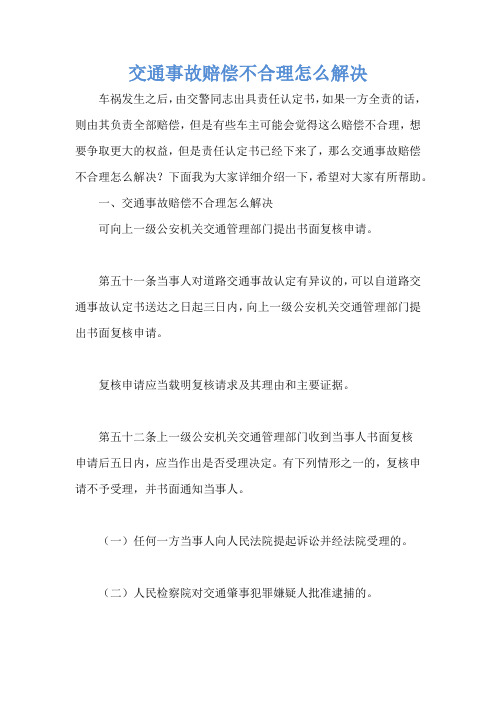 交通事故赔偿不合理怎么解决