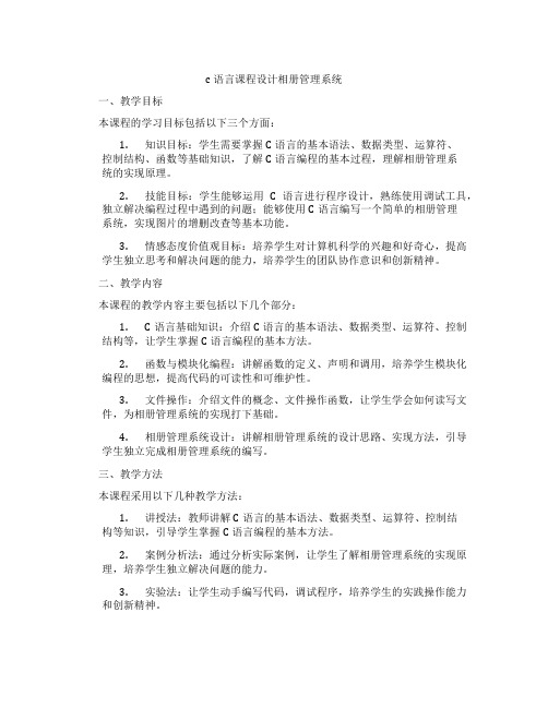 c语言课程设计相册管理系统