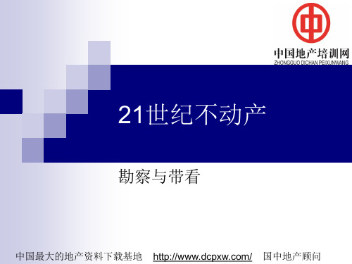 21世纪不动产-勘察与带看(上)
