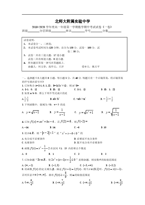 北京北师大附属实验中学2019-2020学年高一上学期期中考试数学试题+PDF版