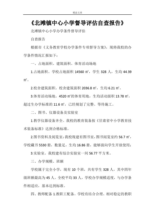 《北滩镇中心小学督导评估自查报告》