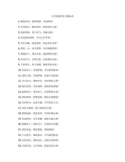 大学团建班会主题标语