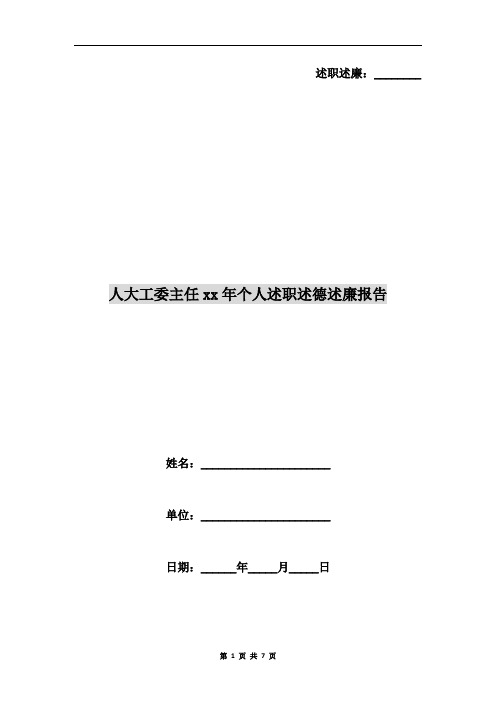 人大工委主任xx年个人述职述德述廉报告