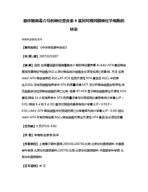 腺伴随病毒介导的神经营养素4基因对视网膜神经节细胞的转染