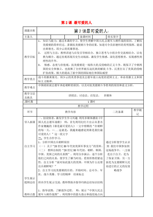 人教版初中历史八年级下册2最可爱的人word教案(28)