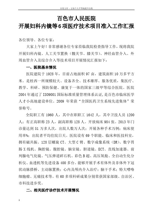 关于开展妇科内镜等6项医疗技术准入评估汇报