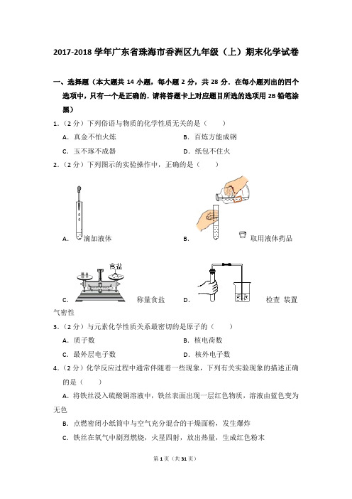 2017-2018学年广东省珠海市香洲区九年级(上)期末化学试卷及参考答案