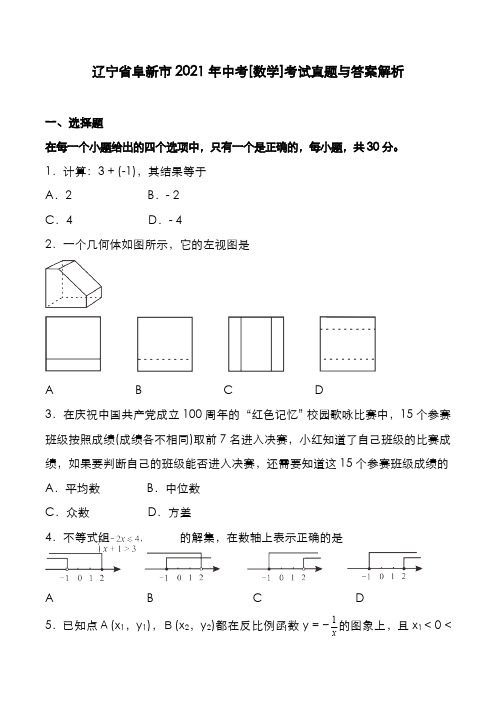 辽宁省阜新市2021年中考[数学]考试真题与答案解析