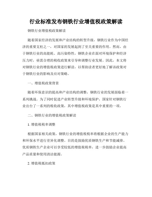 行业标准发布钢铁行业增值税政策解读