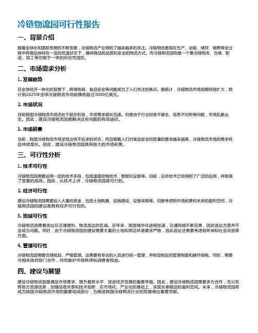 冷链物流园可行性报告