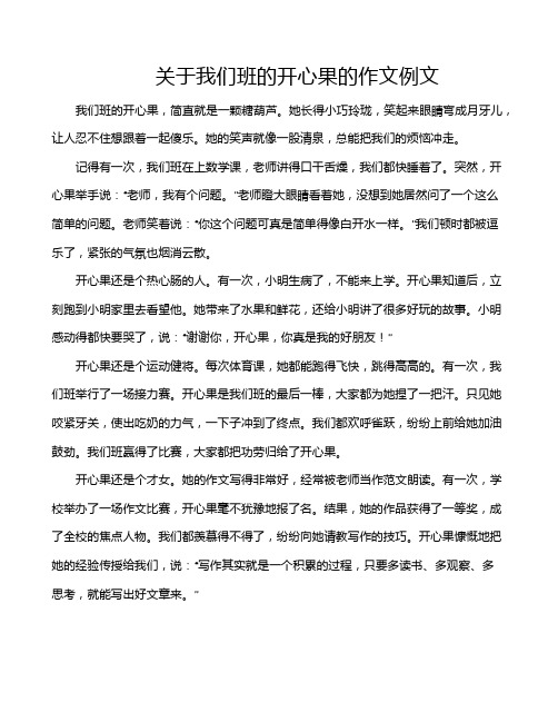 关于我们班的开心果的作文例文