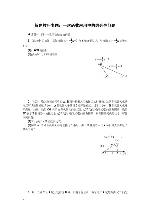 湘教版八年级数学下册-解题技巧专题：一次函数应用中的综合性问题