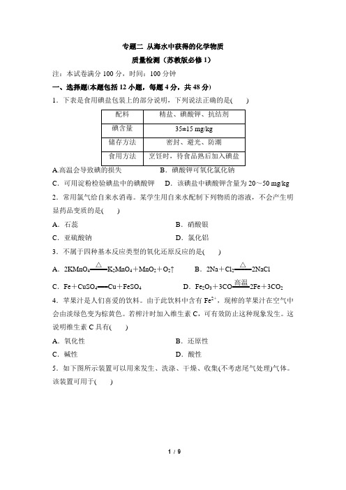 苏教版高中化学必修1《从海水中获得的化学物质》专题测试1