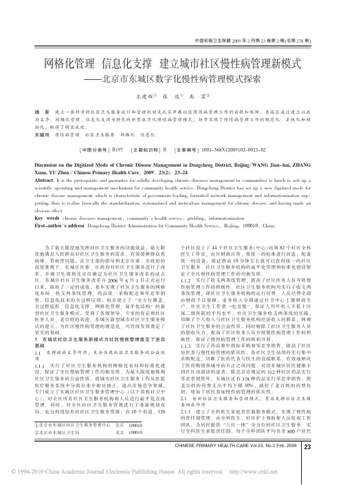 网格化管理信息化支撑建立城市社区慢性病管理_省略_模式_北京市东城区数字化慢性病