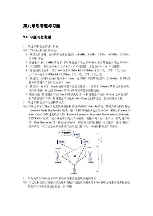 现代移动通信 第5版习题答案chapter_9-2022