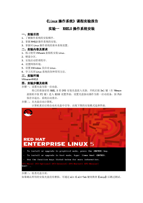 实验1 RHEL5的安装实验报告