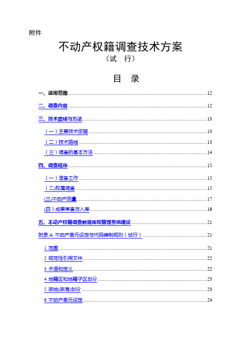 不动产权籍调查技术方案