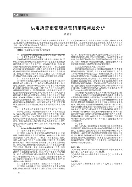 供电所营销管理及营销策略问题分析