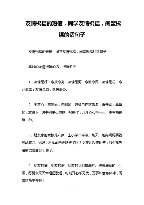 友情祝福的短信,同学友情祝福,闺蜜祝福的话句子